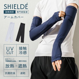 SHIELDE TERAX UVカット 接触冷感 遮熱 抗菌 速乾 放熱 アームクーラー アームカバー 冷感 レディース ブルー UV スポーツ ゴルフ 涼しい 日焼け止め お クール 夏 腕 女性 女性用 冷感アームカバー カバー 草刈 ブラック 黒 日差し避け 野球アームカバー 紫外線