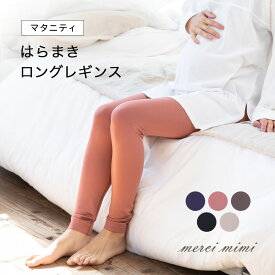 腹巻 はらまき レギンス マタニティ レディース 大きいサイズ パンツ 妊婦 スパッツ 妊娠 腹巻き タイツ マタニティタイツ 腹巻き付きパンツ 腹巻きスパッツ 腹巻き付きレギンス テラヘルツ 腹巻きレギンス マタニティスパッツ マタニティレギンス 腹巻付きレギンス 夏