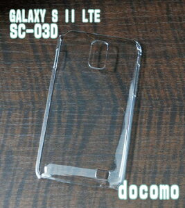 SC-03D �N���A�n�[�h�P�[�X docomo NEXT series GALAXY S II LTE SC-03D �h�R�� �X�}�z�P�[�X �N���A �g�ѓd�b �g�� �g�уP�[�X �g�уJ�o�[ �X�}�[�g�t�H���P�[�X �X�}�z�J�o�[ �J�o�[ �X�}�z�O�b�Y �f�R��