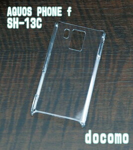 SH-13C クリアハードケース DOCOMO AQUOS PHONE f SH-13C docomo ドコモ アクオス スマホケース 携帯電話 携帯 携帯ケース 携帯カバー スマートフォンケース スマホカバー カバー スマホグッズ デコレー