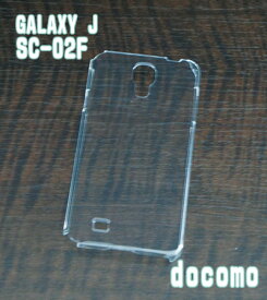 SC-02F クリアハードケース DOCOMO GALAXY J SC-02F docomo ドコモ ギャラクシー スマホケース ハードケース スマホカバー カバー シンプル 透明 クリア おしゃれ スマートフォンケース スマホグッズ デコレーション デコ ハンドメイド 手作り ケース 携帯カバー