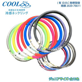 送料無料 COOLRing ジュニア クールリング DRC ネックリング 冷感グッズ 暑さ対策 熱中症 キシリトール スポーツ レジャー アウトドア スポーツ観戦 通勤 通学 ひんやり 涼しい 首元 冷却 冷感 抗菌 消臭 UVカット マグネット式 レディース キッズ こども 女性