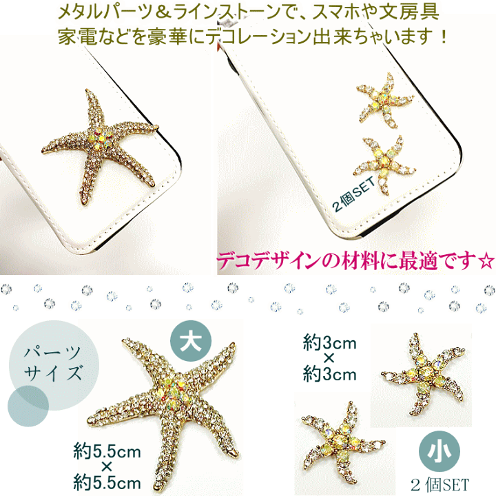 楽天市場 デコパーツ ヒトデ 大or小 手芸パーツ キラキラ ラインストーン 雑貨 メタルパーツ スマホ 携帯 Iphone デコ電 ハンドメイド 素材 おしゃれ 資材 材料 リメイク ゴージャス かわいい 華やか アレンジ クラフト 手作り カスタム 値下げ セール プチプラ 楽天市場 デコパーツ ヒトデ 大or小 手芸パーツ キラキラ ラインストーン 雑貨 メタルパーツ スマホ 携帯 Iphone デコ電 ハンドメイド 素材 おしゃれ 資材 材料 リメイク ゴージャス かわいい 華やか アレンジ クラフト 手作り カスタム 値下げ セール プチプラ
