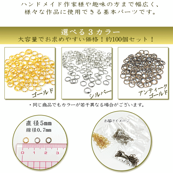 手芸パーツ 丸カン 5mm 約100個セット 約5～6ｇ アクセサリーパーツ 材料 接続金具 ハンドメイドパーツ ハンドメイド パーツ ジャンプリング  ゴールド シルバー アンティークゴールド 基礎パーツ アクセサリー金具 丸カンセット クラフトパーツ メール便 プチプラ | HiKARIYA
