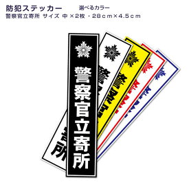 防犯ステッカー 警察官立寄所 サイズ中 2枚セット カラー 選べる 屋外 玄関 窓ガラス ポスト シール ステッカー 防犯対策 防犯カメラ 警備 警告 セキュリティー シンプル 店舗 オフィス 商店 施設 安全 対策