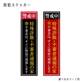 防犯ステッカー 　横　縦　警察官立寄所 サイズ大 カラー 選べる 屋外 玄関 窓ガラス ポスト シール ステッカー 防犯対策 防犯カメラ 警備 警告 セキュリティー シンプル 店舗 オフィス 商店 施設 安全 対策　強盗対策
