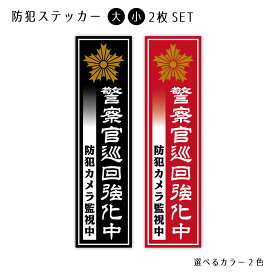 防犯ステッカー 2枚セット　警察官立寄所 サイズ大 カラー 選べる 屋外 玄関 窓ガラス ポスト シール ステッカー 防犯対策 防犯カメラ 警備 警告 セキュリティー シンプル 店舗 オフィス 商店 施設 安全 対策　強盗対策