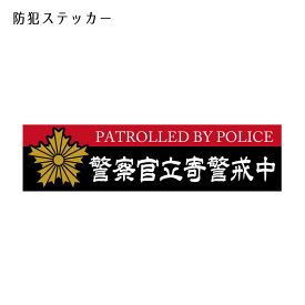 防犯ステッカー 　警察官立寄所 サイズ大 カラー 選べる 屋外 玄関 窓ガラス ポスト シール ステッカー 防犯対策 防犯カメラ 警備 警告 セキュリティー シンプル 店舗 オフィス 商店 施設 安全 対策　強盗対策