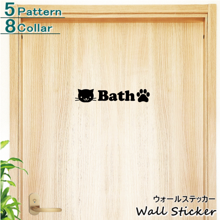 楽天市場 ウォールステッカー 猫ドアサイン 5 はがせる ドアステッカー ネコ ねこ 動物 肉球 ドアシール ルームサイン シルエット かわいい 壁紙ok 壁紙シール 転写式 フチなし トイレステッカー バスルーム Wc お風呂シール Hikariya