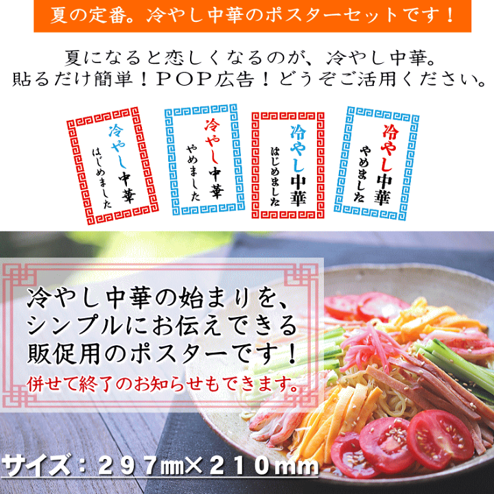 楽天市場 ポスター 冷やし中華 1 冷やし中華はじめました 始めました 冷やし中華やめました 販促ポスター 店内pop 飲食店 中華料理店 中華 居酒屋 レストラン 販促 Pop 広告 販売促進 販促グッズ 店舗装飾 装飾 広告 宣伝ポスター 店舗用品 店舗向け メール便