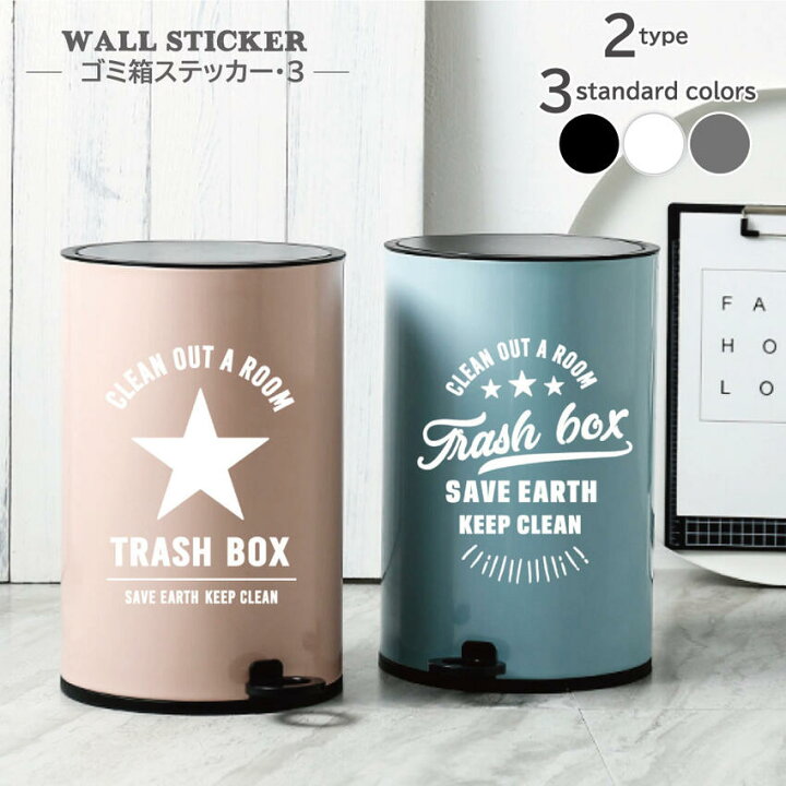 楽天市場 ウォールステッカー ゴミ箱 3 はがせる インテリアステッカー シール 壁紙ok ごみ箱 トラッシュ カスタムシール おしゃれ かっこいい 海外風インテリア 西海岸インテリア レタリング 転写ステッカー 切り文字 カッティング リメイクステッカー メール便 Hikariya