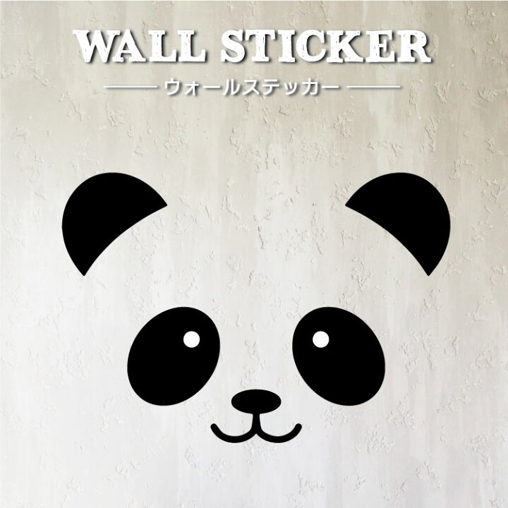 楽天市場 ウォールステッカー デカパンダ はがせる インテリアステッカー かわいい ぱんだ パンダ パンダ好き 顔 シルエット 熊猫 動物 アニマル 壁シール 壁紙ok 子供部屋 キッズルーム キッズスペース Panda モノトーン 転写ステッカー ふちなし 大きめサイズ 室内用