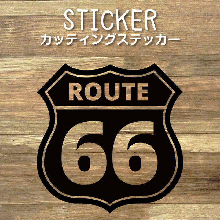楽天市場】ステッカー ルート66 カッティングステッカー カッティング 
