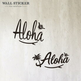 ウォールステッカー アロハAloha はがせる インテリアステッカー 人気 売れ筋 壁紙OK 壁紙に貼れる 簡単 南国 ハワイテイスト ハワイ好き ハワイアン おしゃれ かわいい 室内用 転写ステッカーフチなし