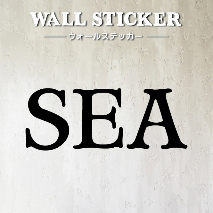 楽天市場 ウォールステッカー デカ文字 Sea インテリアステッカー シール 英語 文字 壁紙 装飾 シンプル モノトーン おしゃれ 海 モノトーンインテリア 手軽 簡単 ウォールデコレーション 転写ステッカー 壁紙に貼れる はがせる 賃貸 新生活 内装 大きめ Hikariya
