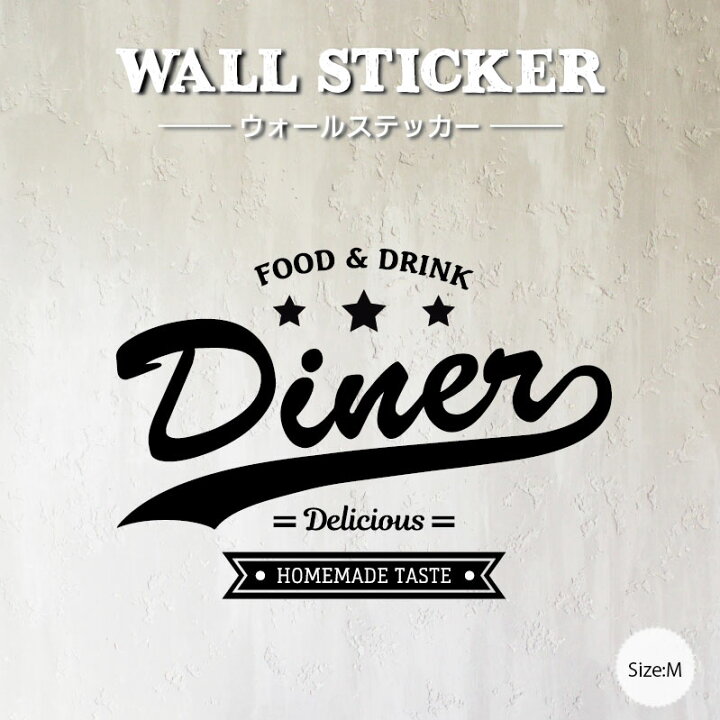 楽天市場 ウォールステッカー Diner M サイズ はがせる インテリアステッカー 壁紙に貼れる 英語 文字 ダイナー カフェ 飲食店 キッチン キッチンカー アメリカンスタイル アメリカン 海外風 かっこいい おしゃれ 店内pop ショップインテリア 転写ステッカー フチなし