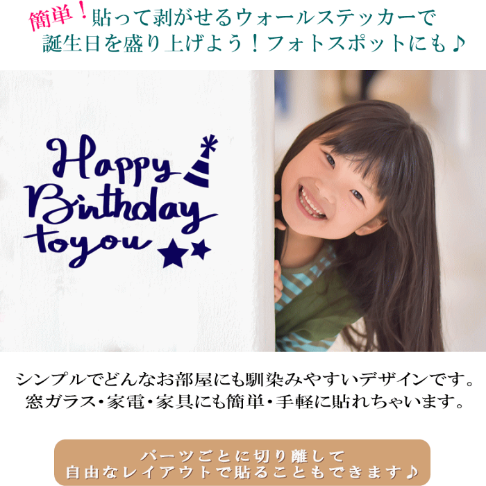 楽天市場 ウォールステッカー Happy Birthday A インテリアステッカー 壁紙シール 壁紙に貼れる はがせる 誕生日 おめでとう パーティー イベント 記念 お祝い 思い出 写真 撮影 フォトジェニック かわいい シンプル 飾り付け 装飾 簡単 手軽 楽しい 室内用 転写 賃貸