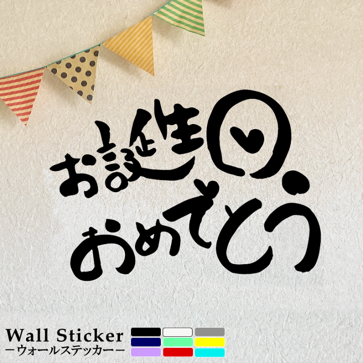 楽天市場 ウォールステッカー お誕生日おめでとう ａ はがせる 壁紙シール インテリアシール かわいい 誕生日 プレゼント バースデー パーティ 飾り 飾り付け 人気 壁紙に貼れる 壁紙可 イベント デコレーション お祝い おしゃれ 転写シール フチなし 転写 簡単 Hikariya