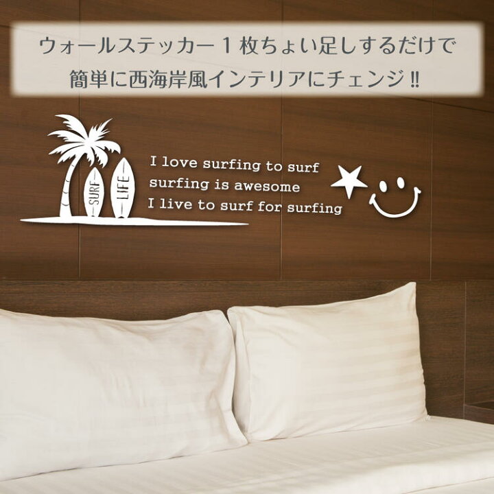 数量限定セール 室内用 おしゃれ ウォールステッカー かっこいい インテリアステッカー ふちなし カリフォルニアテイスト 人気 海外風 壁紙に貼れる 西海岸風 Hikariyaオリジナルステッカー 転写ステッカー はがせる 壁紙ok サーファズインテリア 売れ筋 サーフテイスト
