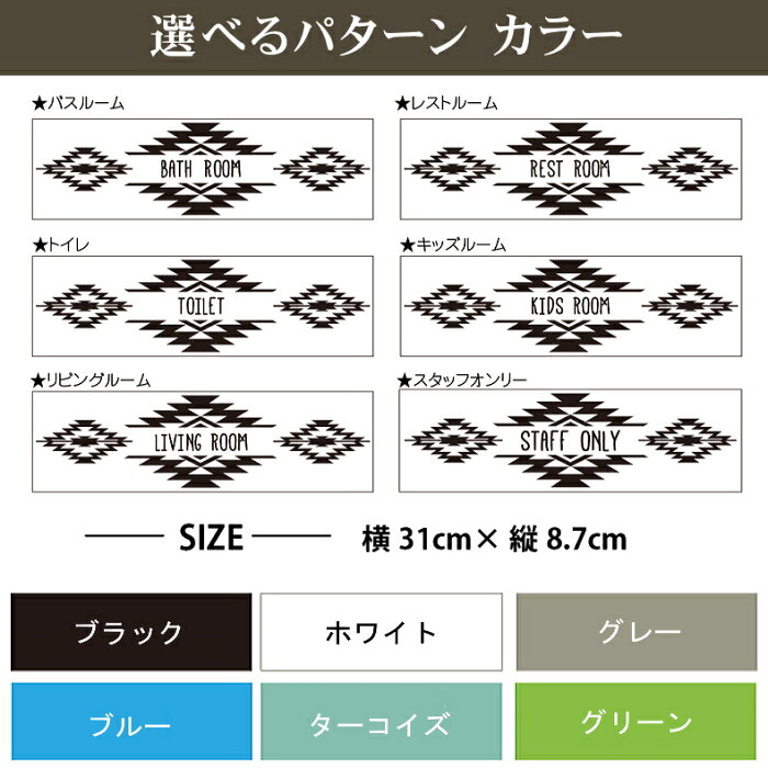 楽天市場 ウォールステッカー 選べる オルテガ インテリアステッカー ドアステッカー ネイティブ ボヘミアン キリム 海外風 おしゃれ トイレ バスルーム レストルーム リビング キッズルーム 洗面所 お風呂 子供部屋 スタッフオンリー 室内用 はがせる 転写 フチなし