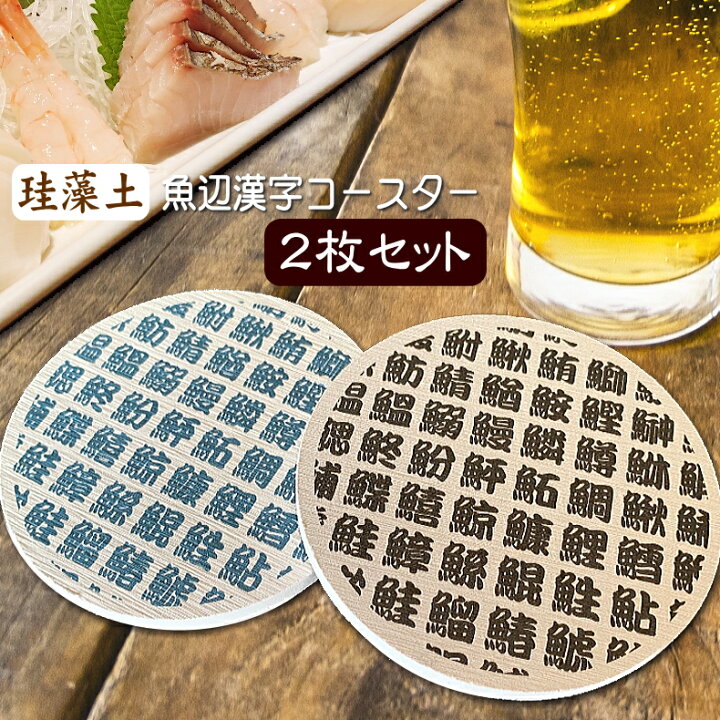 楽天市場】送料無料 珪藻土 コースター【 寿司湯呑柄 ・2枚 】アスベスト国内検査基準クリア セット価格 お得 丸型 模様 柄物 速乾 吸水 吸湿 結露 湯飲み 和柄 お寿司屋さん おもしろデザイン プチギフト 和風 日本土産 : HiKARIYA 楽天市場】送料無料 珪藻土 コースター【 寿司湯呑柄 ・2枚 】アスベスト国内検査基準クリア セット価格 お得 丸型 模様 柄物 速乾 吸水 吸湿 結露 湯飲み 和柄 お寿司屋さん おもしろデザイン プチギフト 和風 日本土産 : HiKARIYA
