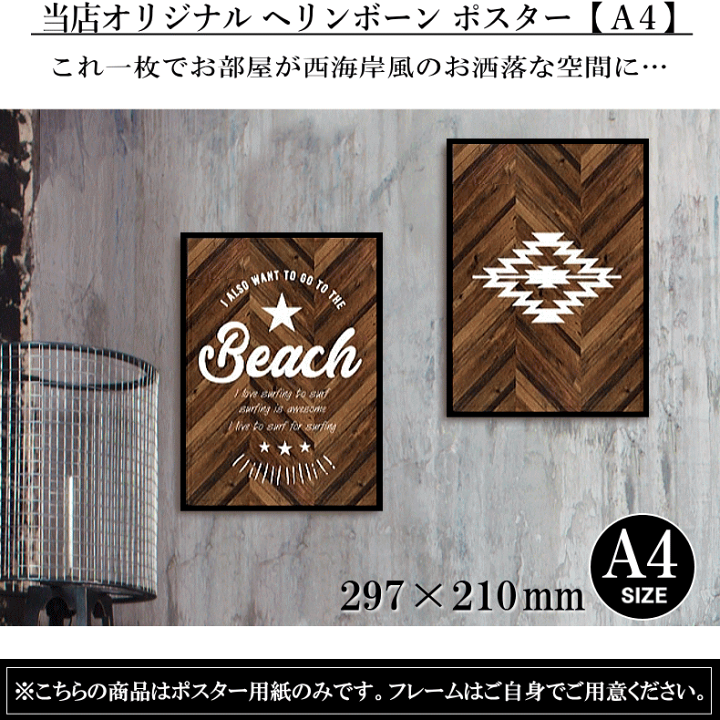 RKSさまご確認専用ページ　男前　西海岸風壁掛け 楽天市場】ポスター ヘリンボーン A4サイズ インテリアポスター
