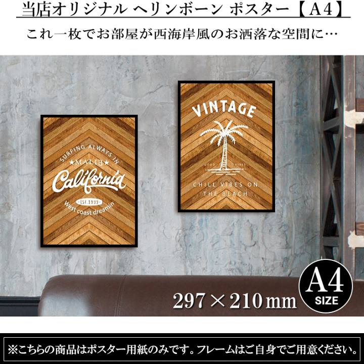 RKSさまご確認専用ページ　男前　西海岸風壁掛け 楽天市場】ポスター ヘリンボーン A4サイズ インテリアポスター