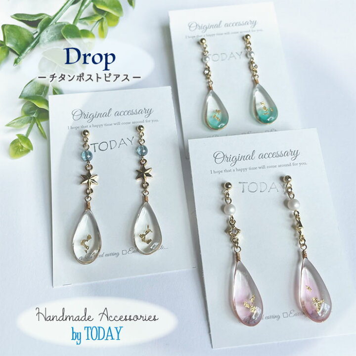 楽天市場】ピアス TODAY 雫ちゃん ハンドメイド作品 1ペア 両耳用  