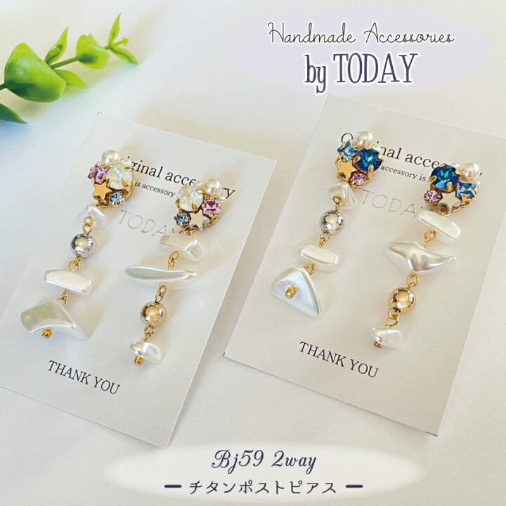 楽天市場】ピアス TODAY BJ59 チタンポスト 2way ハンドメイド作品 1  