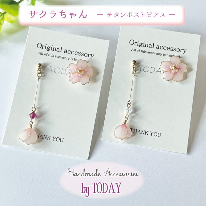楽天市場】チタンポストピアス TODAY サクラちゃん ハンドメイド作品  