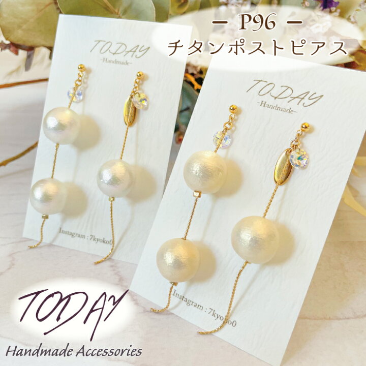 楽天市場】ピアス TODAY P96 チタンポストピアス ハンドメイド作品 1  