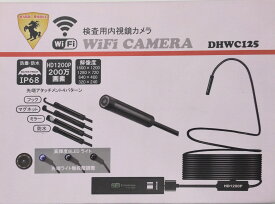 ダークホース会 検査用内視鏡カメラ WiFi CAMERA 200万画素 DHWC125 メカニックスコープ　送料無料 自働車整備 配管