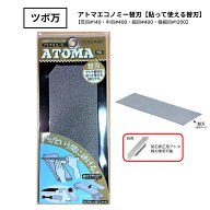 ツボ万 アトマエコノミー替刃 粒度 : 荒目＃140 / 中目 ＃400 / 細目 ＃600 / 極細目 ＃1200 メール便 楽…