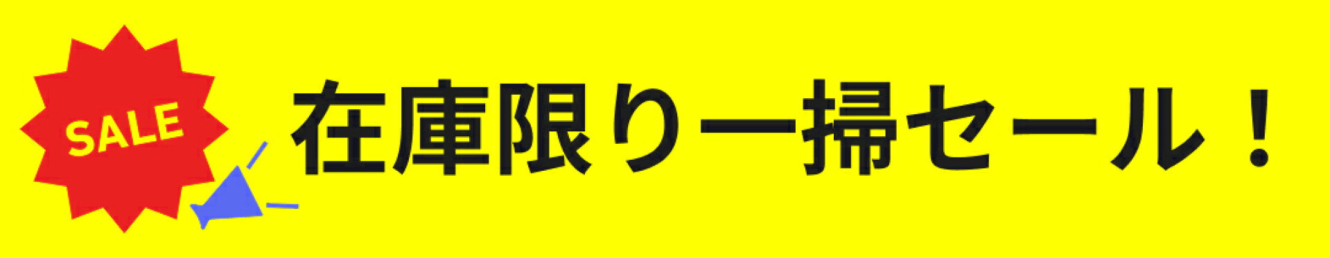 在庫一掃セール