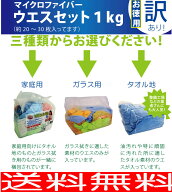 訳あり！マイクロファイバーウェス　1kg　タオル タオル地 (mfw-t)　雑巾 ダスター 洗車タオル詰め合わせ…