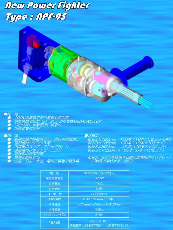 魅力の 長谷川製作所 電動式多針タガネ パワーファイター NPF-95