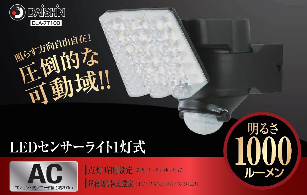 【楽天市場】LED DAISHIN ACセンサーライト１灯式 DLA-7T100