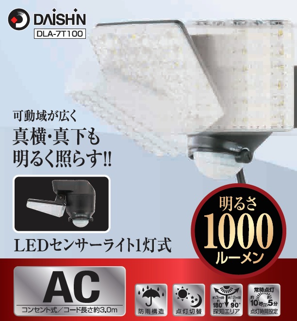 楽天市場】LED DAISHIN ACセンサーライト１灯式 DLA-7T100