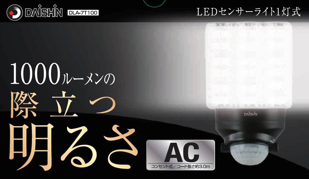 楽天市場】LED DAISHIN ACセンサーライト１灯式 DLA-7T100