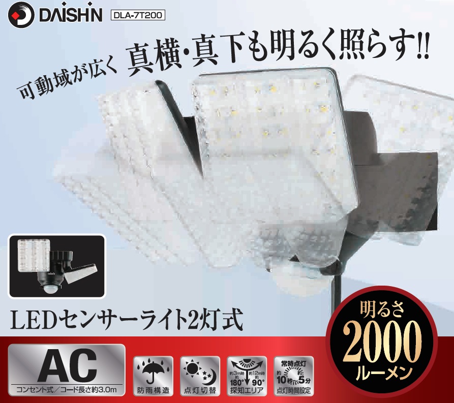 楽天市場】LED DAISHIN ACセンサーライト２灯式 DLA-7T200 