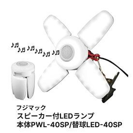 フジマック スピーカー付LEDランプ 本体セットPWL-40SP / 替球 LED-40SP