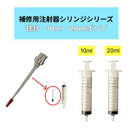 補修用注射器シリンジシリーズ 替針・10ml・20mlポンプ | 補修用注射器 シリンジ 工業用シリンジ 接着剤…