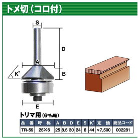 トリマー・ルータービット TR-59 呼称　25*6　商品名称　トメ切り（コロ付） (4990052002281) ライト精機