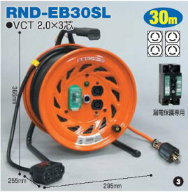 ロック式（引掛式）コンセントドラム（延長コード型）（屋内型） 30m(3m+27m)タイプRND-EB30SL 日動(NICHIDO)【送料無料】【smtb-k】【w2】【FS_708-7】【H2】