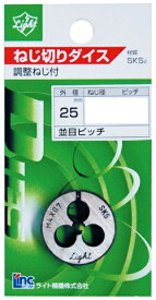25径 丸ダイスメートルネジ(M) 並目 2×0.4 ライト精機