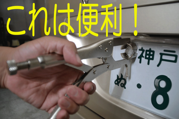 ナンバープレート封印外し ナンバープレート封印外し