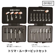ライト精機 トリマールータービットセット ストレート7本セット LTR-7PA / 飾り面4本セット LTR-4PA メー…