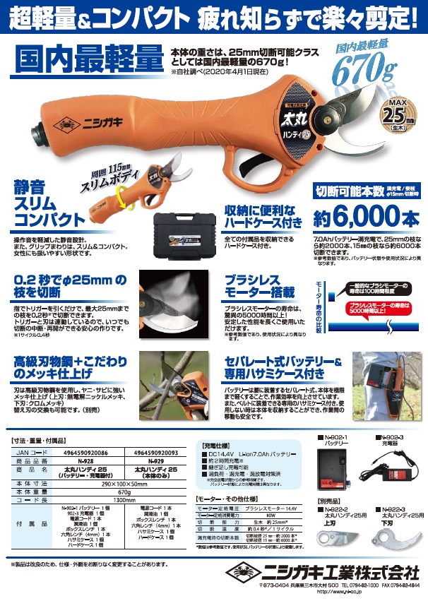 ニシガキ 太丸ハンディ用バッテリー 7Ah N902-1-
