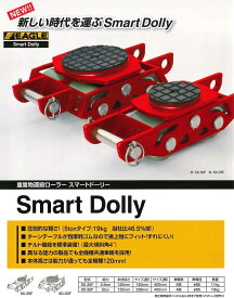 【送料無料】今野製作所　スマートドリー（Smart Dolly）　重量物運搬ローラー　5.0ton SD-50F