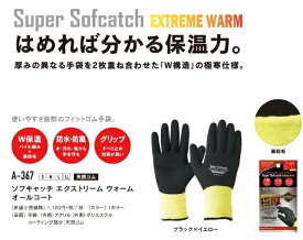 厚手保温タイプ　裏起毛天然ゴム手袋　A-367 サイズ：S 5双セットプロ仕様 作業用 グローブ 防寒防水